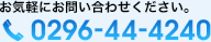 お気軽にお問い合わせください