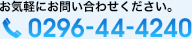 お気軽にお問い合わせください