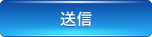 送信する